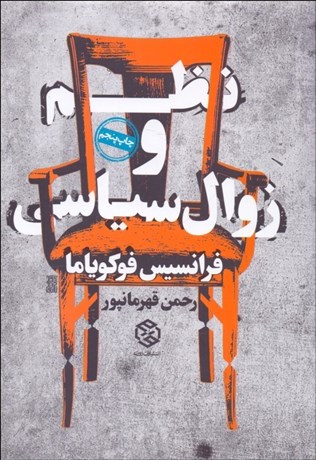 تصویر  نظم و زوال سياسي