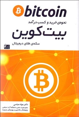 تصویر  بيت‌كوين (نحوه خريد و كسب درآمد سكه طالي ديجيتال)