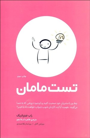 تصویر  تست مامان (چطور با مشتريان خود صحبت كنيد و با وجود دروغي كه به شما مي‌گويند بفهميد آيا ايده كارتان خوب جواب خواهد داد يا خير)