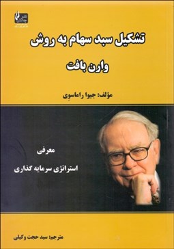 تصویر  تشكيل سبد سهام به روش وارن بافت (معرفب استراتژي سرمايه‌گذاري)