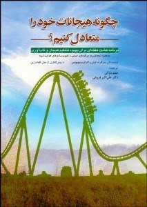 تصویر  چگونه هيجانات خود را متعادل كنيم (برنامه هشت هفته‌اي براي بهبود تنظيم هيجان و تاب‌آوري)