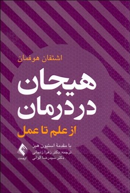 تصویر  هيجان در درمان (از علم تا عمل)