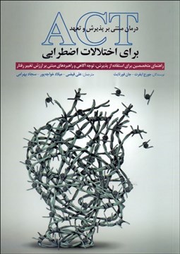 تصویر  درمان مبتني بر پذيرش و تعهد براي اختلالات اضطرابي