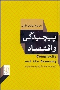 تصویر  پيچيدگي و اقتصاد