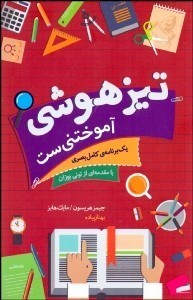 تصویر  تيزهوشي آموختني‌ست (يك برنامه كامل بصري)