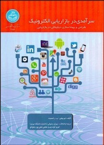 تصویر  سرآمدي در بازاريابي الكترونيك (طراحي و بهينه‌سازي ديجيتالي در بازاريابي)