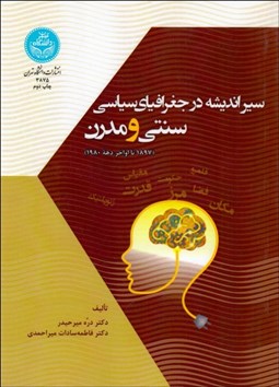 تصویر  سير انديشه در جغرافياي سياسي سنتي و مدرن (1897 تا اواخر دهه 1980)