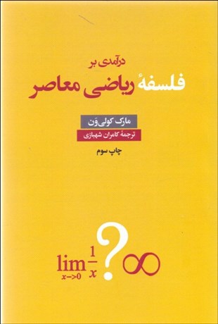تصویر  درآمدي بر فلسفه رياضي معاصر