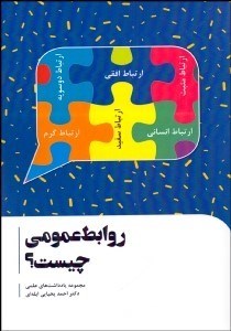 تصویر  روابط عمومي چيست