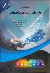 تصویر  مقدمه‌اي بر بازاريابي رسانه‌هاي اجتماعي