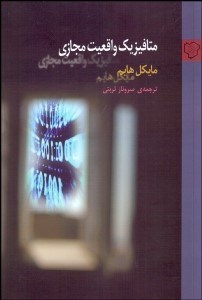 تصویر  متافيزيك واقعيت مجازي