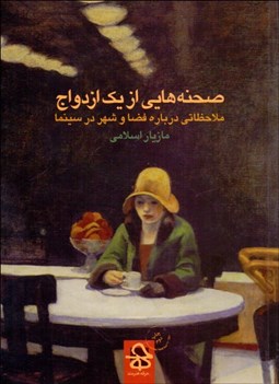 تصویر  صحنه‌هايي از يك ازدواج (ملاحظاتي درباره فضا و شهر در سينما)