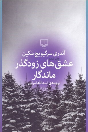 تصویر  عشق‌هاي زودگذر ماندگار