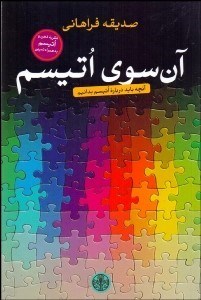 تصویر  آن سوي اتيسم (آنچه بايد درباره اتيسم بدانيم)