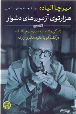 تصویر  هزار توي آزمون‌هاي دشوار (زندگي و انديشه ميرچا الياده در گفتگو با كلود هانري روكه)