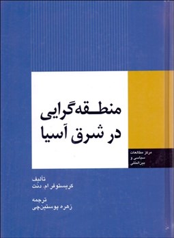 تصویر  منطقه‌گرايي در شرق آسيا