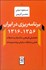 تصویر  برنامه‌ريزي در ايران 1316-1356 (تحليلي تاريخي با تمركز بر نقش و جايگاه سازمان برنامه و بودجه)