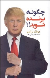 تصویر  چگونه برنده شويد