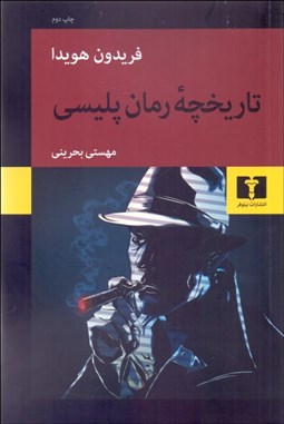 تصویر  تاريخچه رمان پليسي