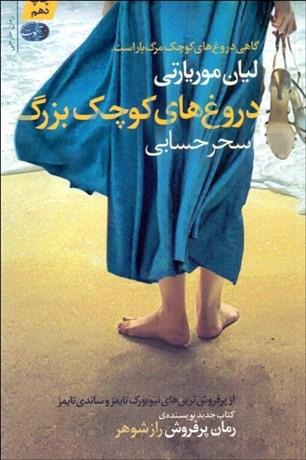 تصویر  دروغ‌هاي كوچك بزرگ