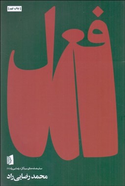 تصویر  فعل (شطحياتي در دستور) (نمايشنامه)