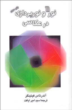 تصویر  نور و نورپردازي در عكاسي