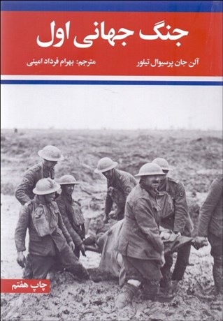 تصویر  جنگ جهاني اول و دوم (دوره 2 جلدي)