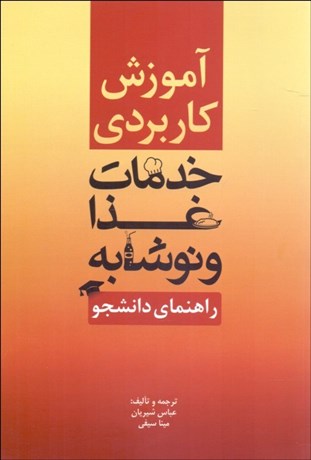 تصویر  آموزش كاربردي خدمات غذا و نوشابه (راهنماي دانشجو)