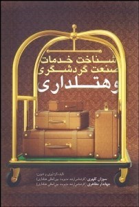 تصویر  شناخت خدمات صنعت گردشگري و هتل‌داري