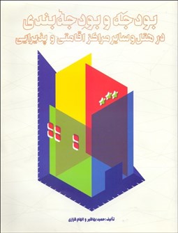 تصویر  بودجه و بودجه‌بندي در هتل و ساير مراكز اقامتي و پذيرايي