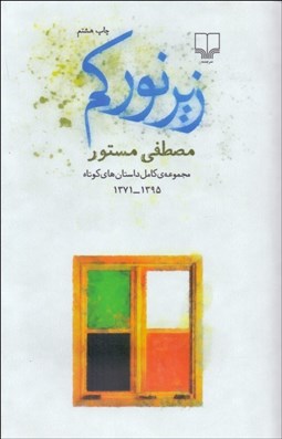 تصویر  زير نور كم (مجموعه كامل داستان‌هاي كوتاه) 1395-1371