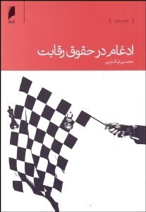 تصویر  ادغام در حقوق رقابت