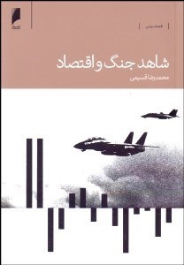 تصویر  شاهد جنگ و اقتصاد