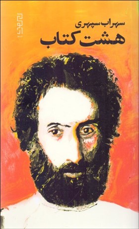 تصویر  هشت كتاب (پالتويي)