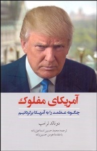 تصویر  آمريكاي مفلوك (چگونه عظمت را به آمريكا برگردانيم)