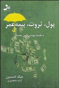 تصویر  پول ثروت بيمه عمر