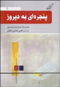 تصویر  پنجره‌اي به ديروز (نمايشنامه)