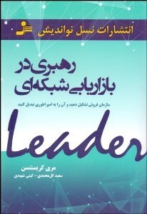 تصویر  رهبري در بازاريابي شبكه‌اي (سازمان فروش تشكيل دهيد و آن‌را به مپراطوري تبديل كنيد)