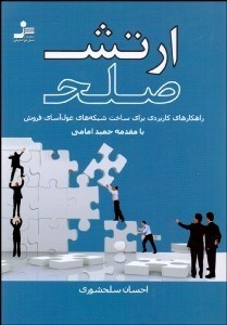 تصویر  ارتش صلح (راهكارهاي كاربردي براي ساخت شبكه‌هاي غول‌آساي فروش)