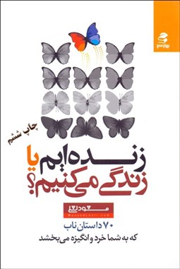 تصویر  زنده‌ايم يا زندگي مي‌كنيم (70 داستان ناب كه به شما خرد و انگيزه مي‌بخشد)