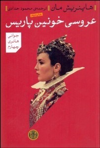 تصویر  عروسي خونين پاريس