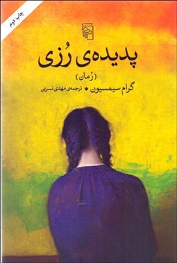تصویر  پديده‌ي رزي (كتاب دوم)