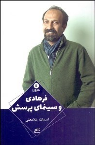 تصویر  فرهادي و سينماي پرسش