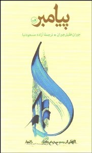 تصویر  پيامبر