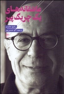 تصویر  عاشقانه‌هاي يك چريك پير