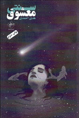 تصویر  معشوق سنتي