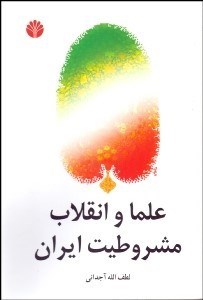 تصویر  علما و انقلاب مشروطيت ايران