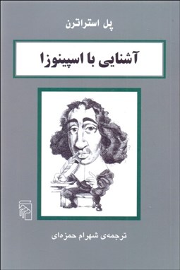 تصویر  آشنايي با اسپينوزا