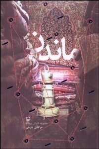 تصویر  ماندن (مجموعه داستان پيوسته)