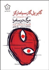 تصویر  مرگ در سامرا